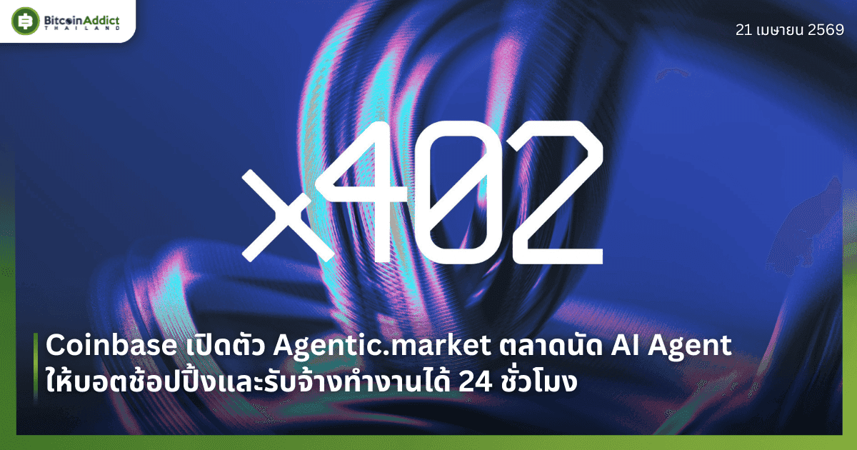 Coinbase เปิดตัว Agentic.market ตลาดนัด AI Agent ให้บอตช้อปปิ้งและรับจ้างทำงานได้ 24 ชั่วโมง