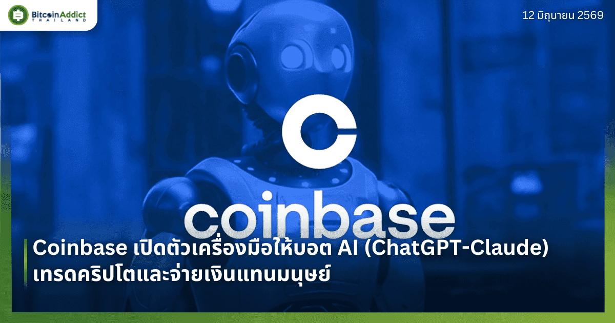 Coinbase เปิดตัวเครื่องมือให้บอต AI (ChatGPT-Claude) เทรดคริปโตและจ่ายเงินแทนมนุษย์