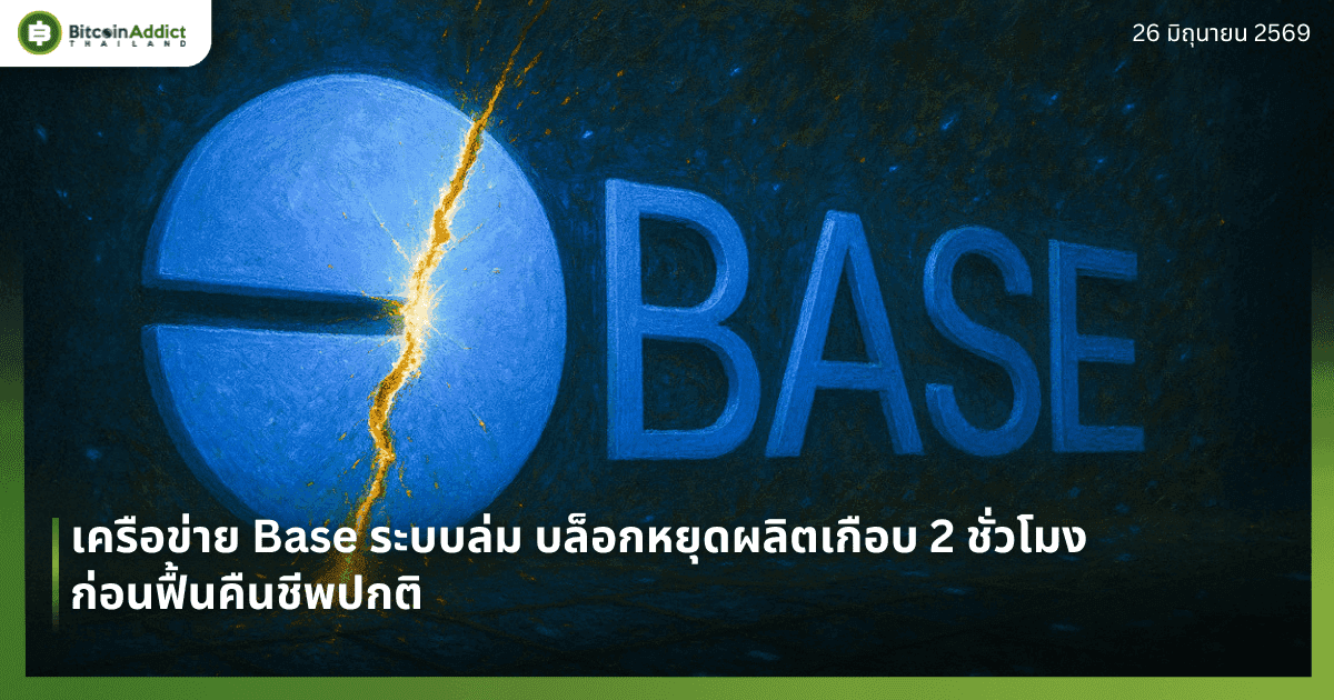 เครือข่าย Base ระบบล่ม บล็อกหยุดผลิตเกือบ 2 ชั่วโมง ก่อนฟื้นคืนชีพปกติ