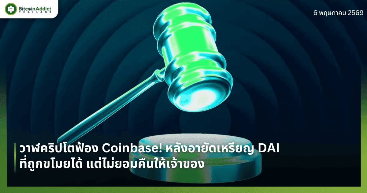 วาฬคริปโตฟ้อง Coinbase! หลังอายัดเหรียญ DAI ที่ถูกขโมยได้ แต่ไม่ยอมคืนให้เจ้าของ