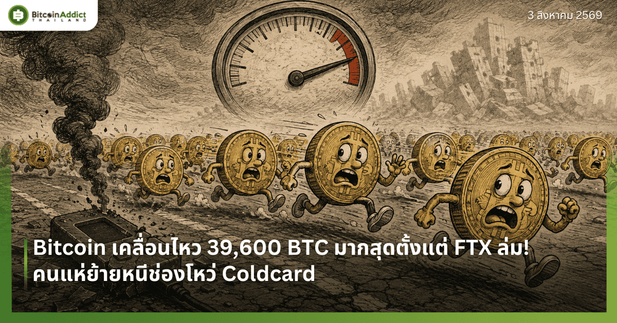 Bitcoin เคลื่อนไหว 39,600 BTC มากสุดตั้งแต่ FTX ล่ม! คนแห่ย้ายหนีช่องโหว่ Coldcard