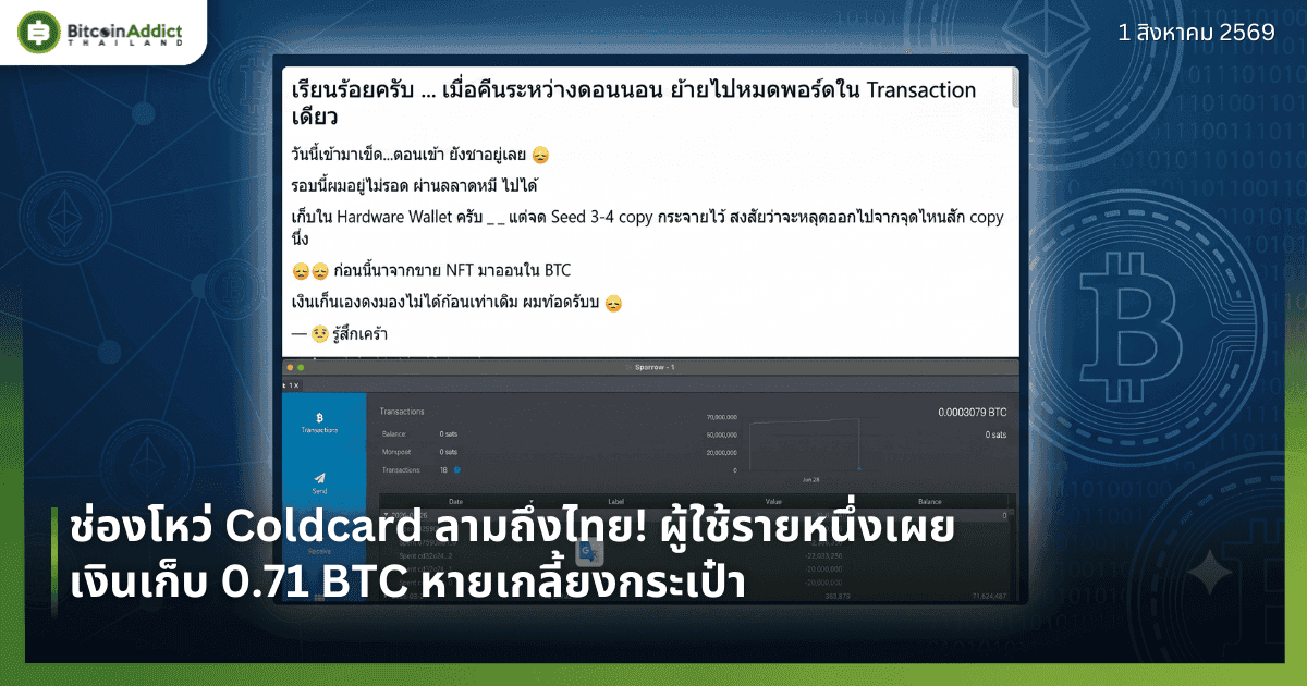 ช่องโหว่ Coldcard ลามถึงไทย! ผู้ใช้รายหนึ่งเผยเงินเก็บ 0.71 BTC หายเกลี้ยงกระเป๋า