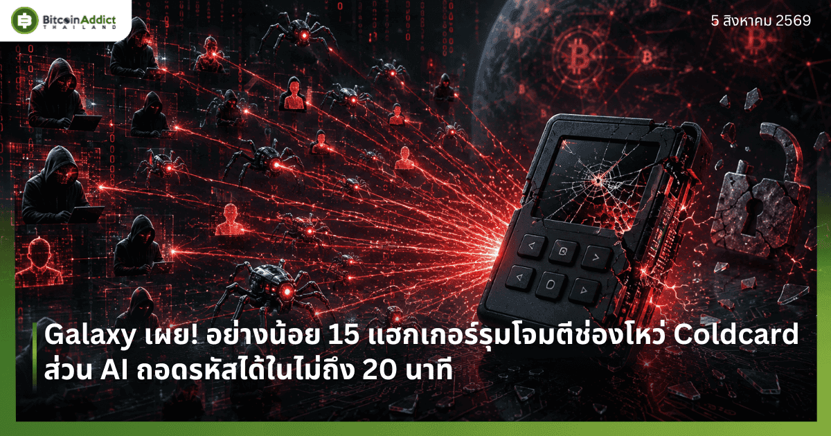 Galaxy เผย! อย่างน้อย 15 แฮกเกอร์รุมโจมตีช่องโหว่ Coldcard ส่วน AI ถอดรหัสได้ในไม่ถึง 20 นาที