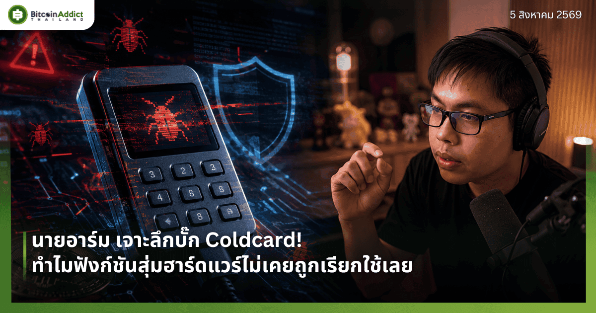 นายอาร์ม เจาะลึกบั๊ก Coldcard! ทำไมฟังก์ชันสุ่มฮาร์ดแวร์ไม่เคยถูกเรียกใช้เลย