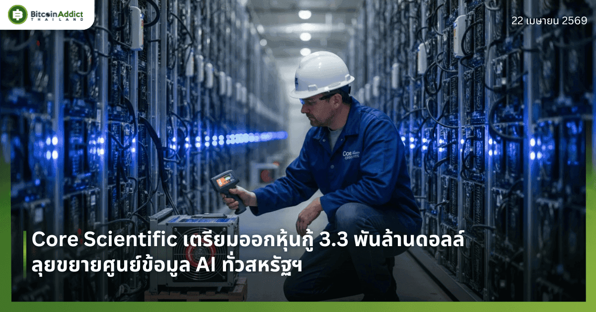 Core Scientific เตรียมออกหุ้นกู้ 3.3 พันล้านดอลล์ ลุยขยายศูนย์ข้อมูล AI ทั่วสหรัฐฯ