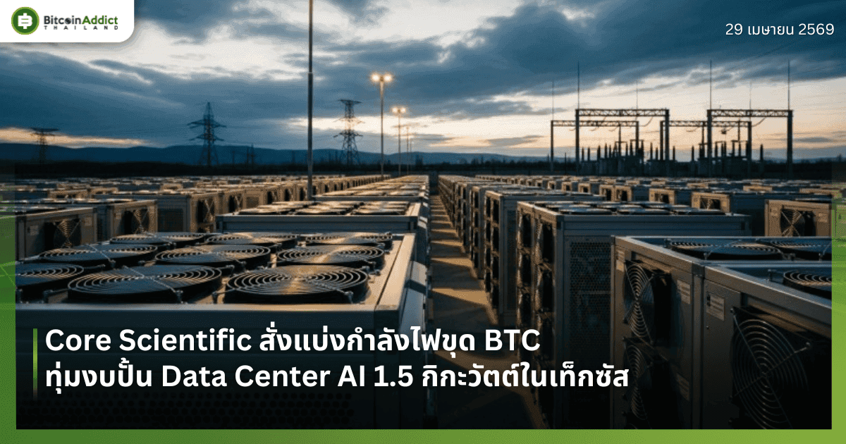 Core Scientific สั่งแบ่งกำลังไฟขุด BTC ทุ่มงบปั้น Data Center AI 1.5 กิกะวัตต์ในเท็กซัส
