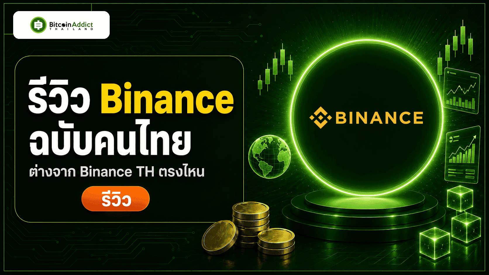 [รีวิว] Binance 2026 ฉบับคนไทย ต่างจาก Binance TH ตรงไหน ใช้ยังไง