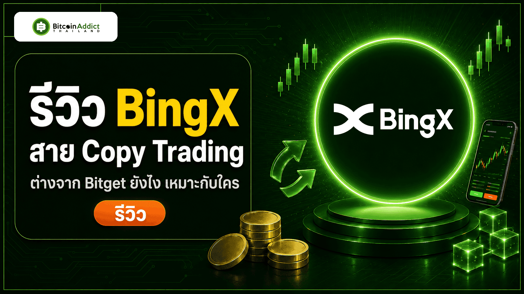 [รีวิว] BingX 2026 Copy Trading อีกค่าย ต่างจาก Bitget ยังไง