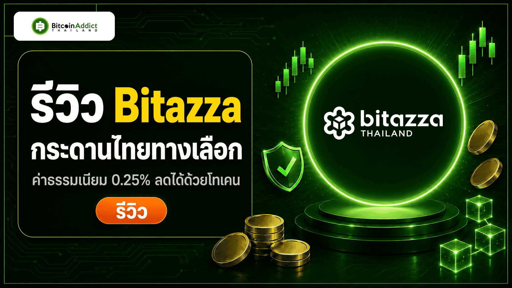 [รีวิว] Bitazza 2026 กระดานไทยทางเลือก ค่าธรรมเนียมลดได้ด้วยโทเคน