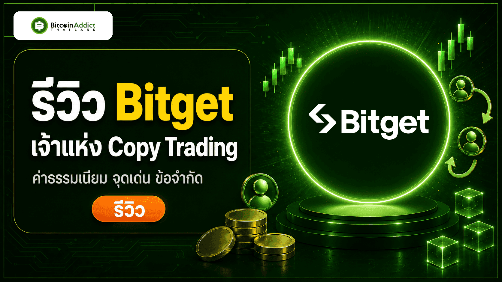[รีวิว] Bitget 2026 กระดานสาย Copy Trading ค่าธรรมเนียมและข้อควรรู้