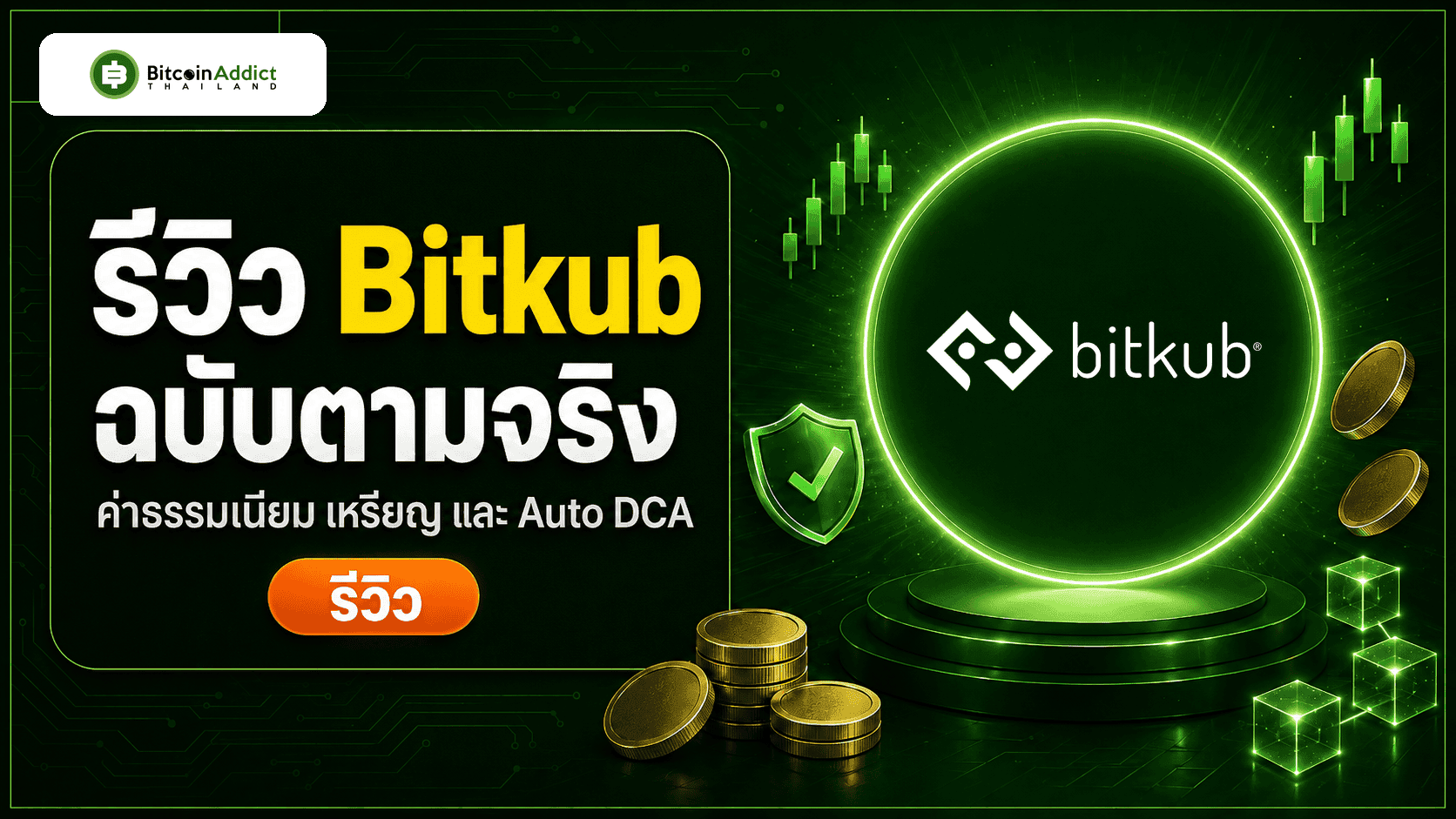 รีวิว Bitkub ฉบับตามจริง