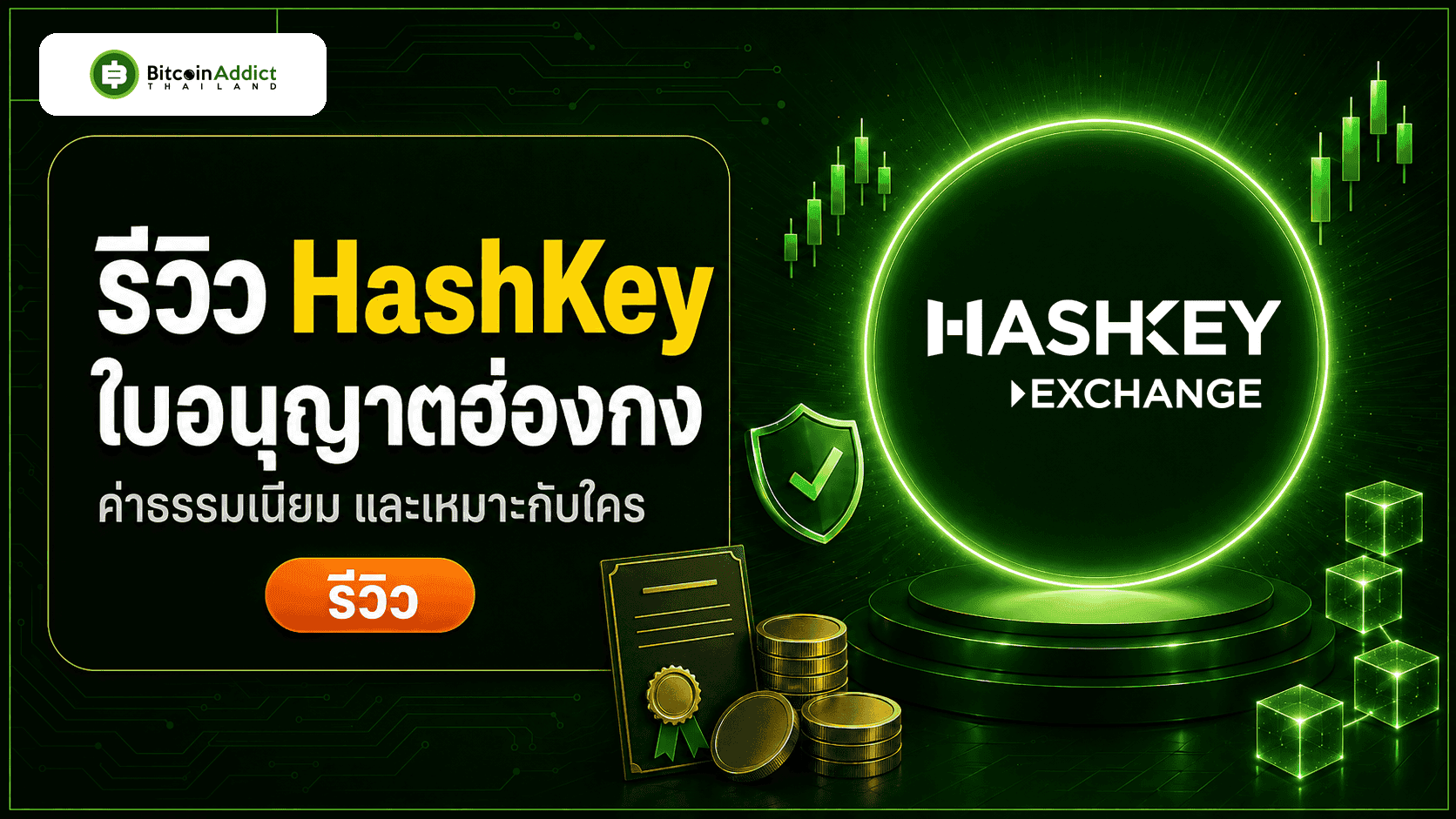 [รีวิว] HashKey 2026 กระดานใบอนุญาตฮ่องกง เหมาะกับใคร