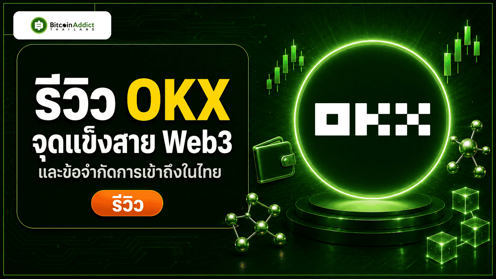 [รีวิว] OKX 2026 จุดแข็งสาย Web3 กับข้อจำกัดการเข้าถึงในไทย