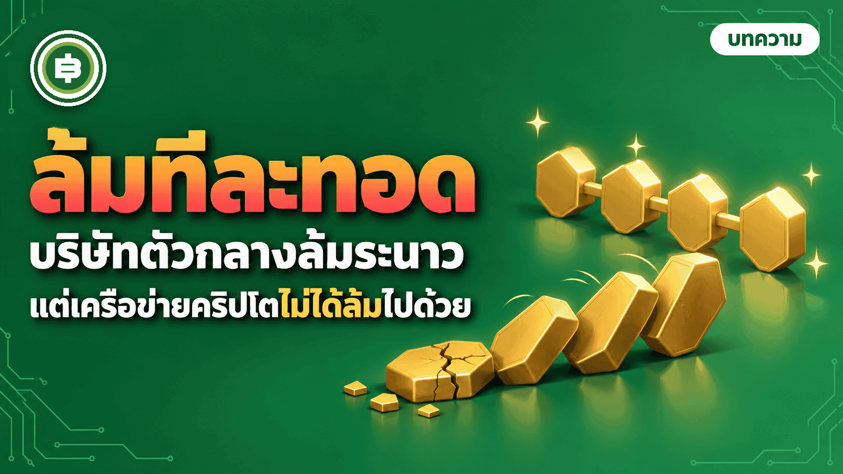 ปกบทความวิกฤตสินเชื่อคริปโตปี 2565