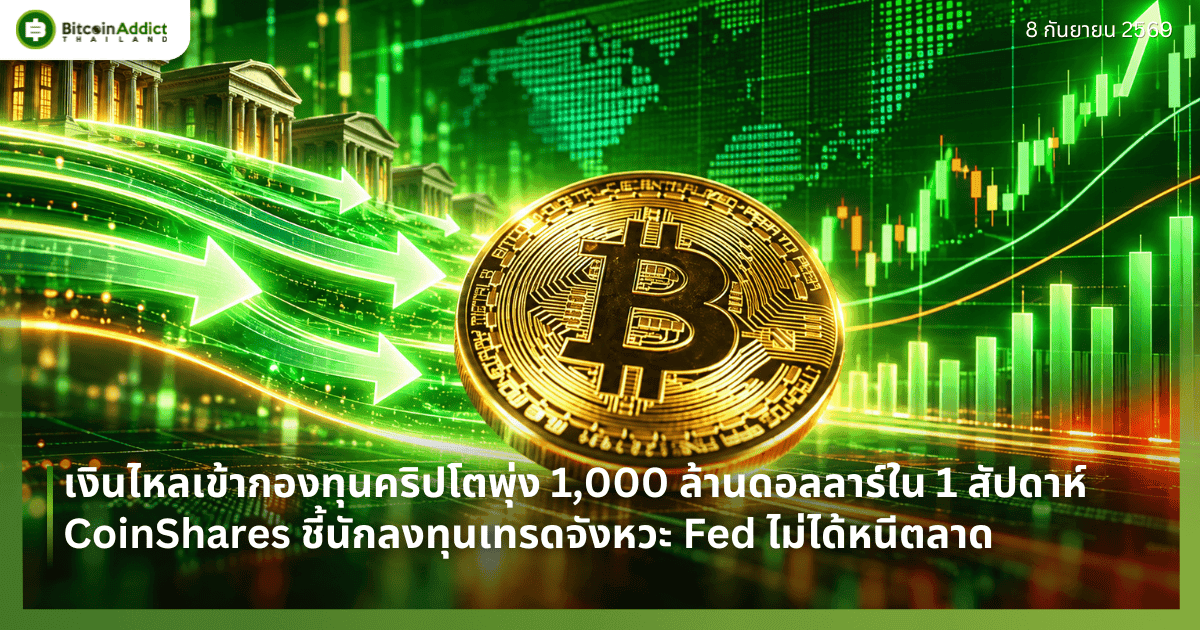 เงินไหลเข้ากองทุนคริปโตพุ่ง 1,000 ล้านดอลลาร์ใน 1 สัปดาห์ CoinShares ชี้นักลงทุนเทรดจังหวะ Fed ไม่ได้หนีตลาด