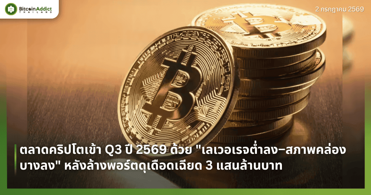 ตลาดคริปโตเข้า Q3 ปี 2569 ด้วย "เลเวอเรจต่ำลง–สภาพคล่องบางลง" หลังล้างพอร์ตดุเดือดเฉียด 3 แสนล้านบาท