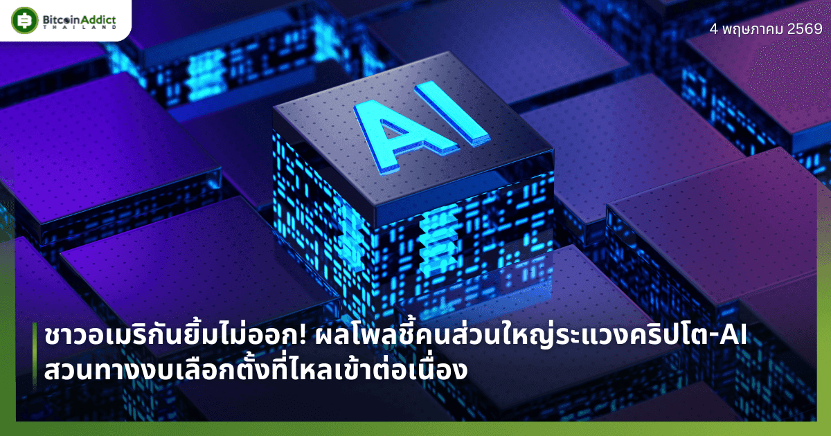 ชาวอเมริกันยิ้มไม่ออก! ผลโพลชี้คนส่วนใหญ่ระแวงคริปโต-AI สวนทางงบเลือกตั้งที่ไหลเข้าต่อเนื่อง