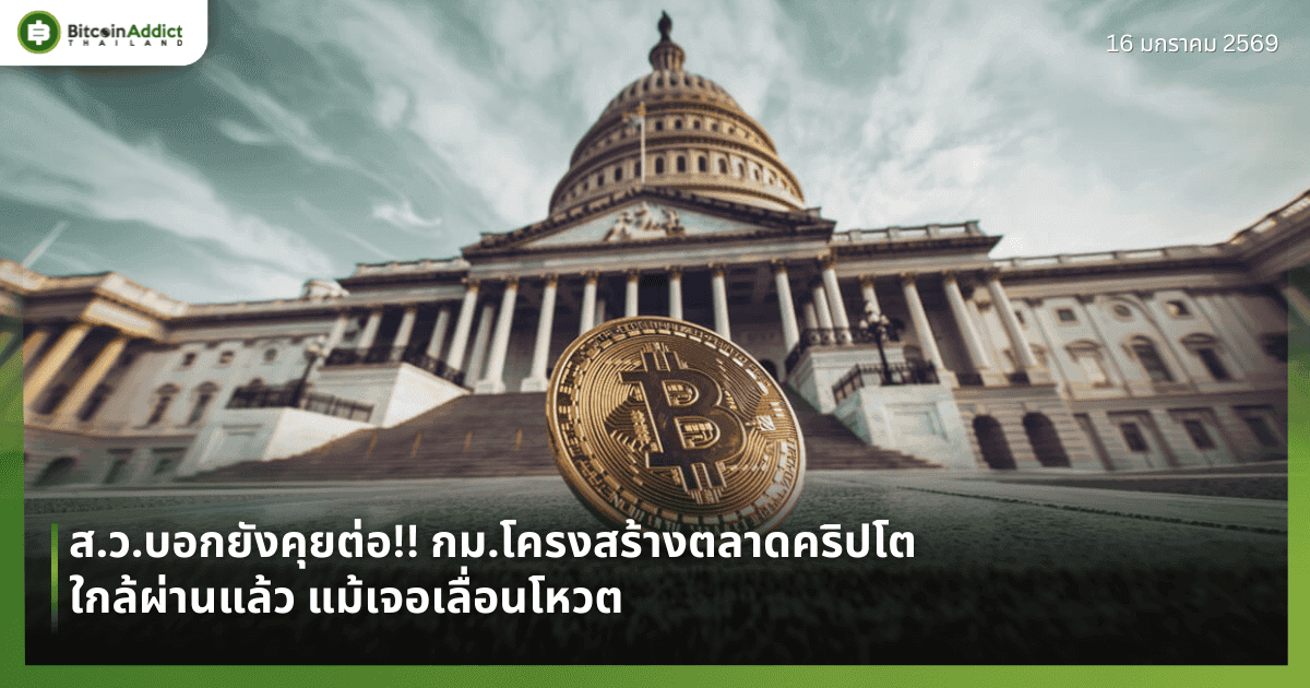 ส.ว.บอกยังคุยต่อ!! กม.โครงสร้างตลาดคริปโต ใกล้ผ่านแล้ว แม้เจอเลื่อนโหวต