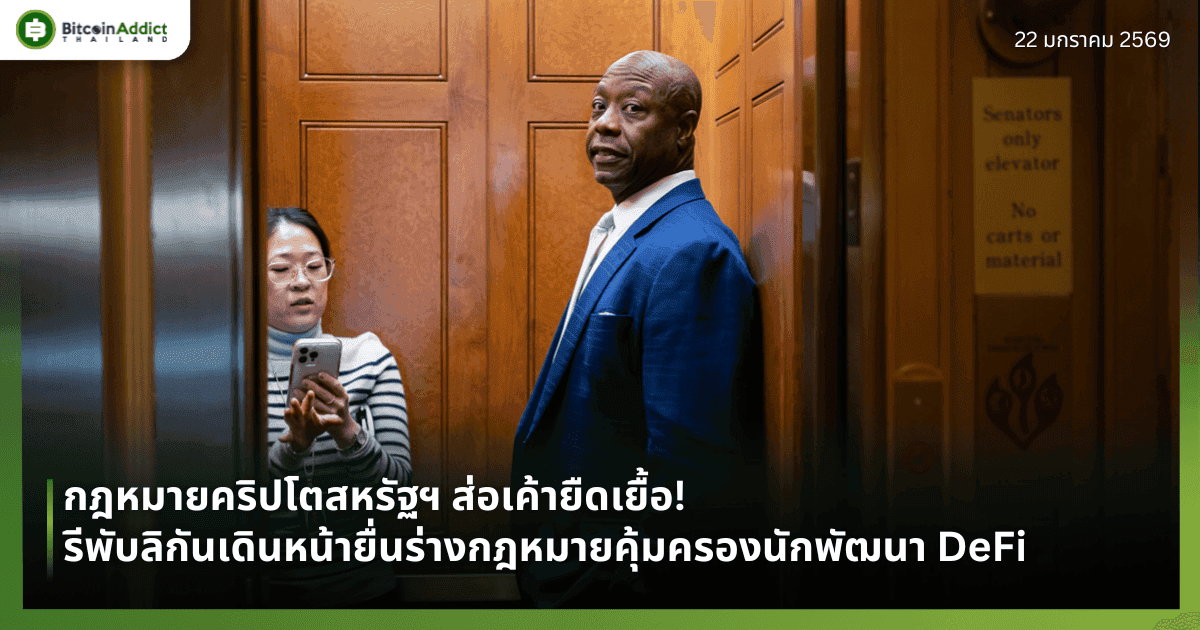 กฎหมายคริปโตสหรัฐฯ ส่อเค้ายืดเยื้อ! รีพับลิกันเดินหน้ายื่นร่างกฎหมายคุ้มครองนักพัฒนา DeFi