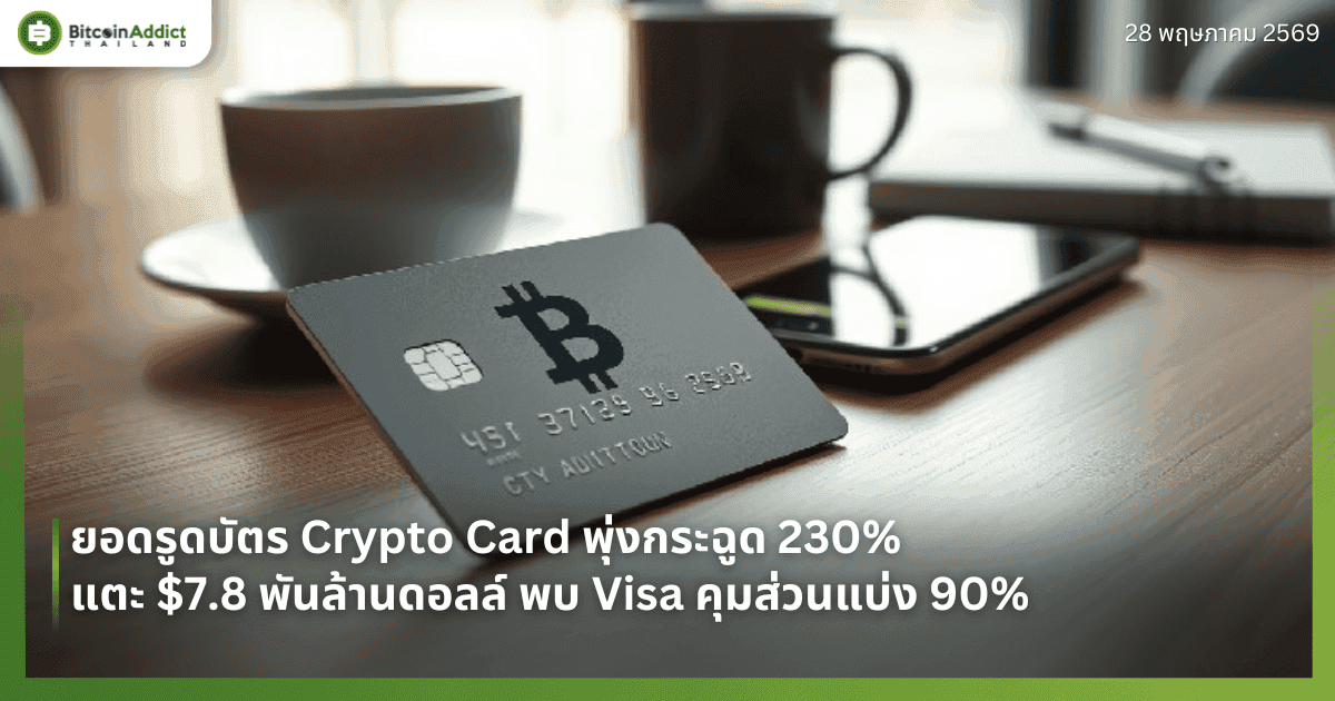 ยอดรูดบัตร Crypto Card พุ่งกระฉูด 230% แตะ $7.8 พันล้านดอลล์ พบ Visa คุมส่วนแบ่ง 90%