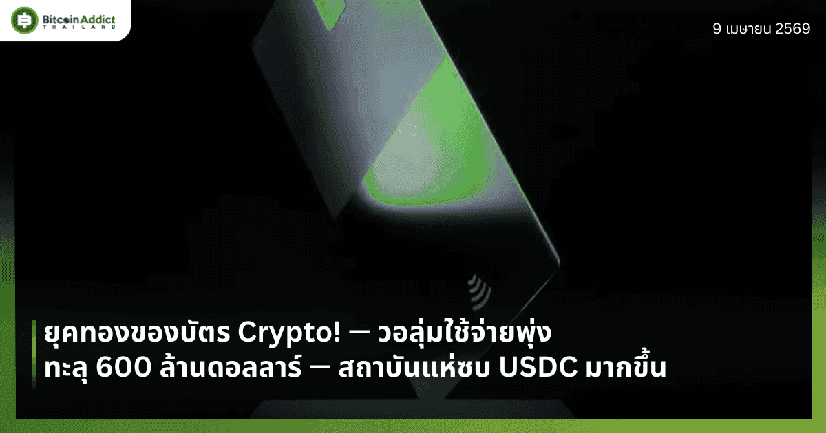 ยุคทองบัตร Crypto! — วอลุ่มใช้จ่ายพุ่งทะลุ 600 ล้านดอลลาร์ — สถาบันแห่ซบ USDC มากขึ้น