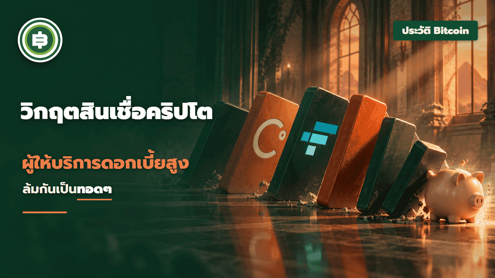 วิกฤตสินเชื่อคริปโตปี 2565 เมื่อผู้ให้บริการที่จ่ายดอกเบี้ยสูงล้มกันเป็นทอดๆ