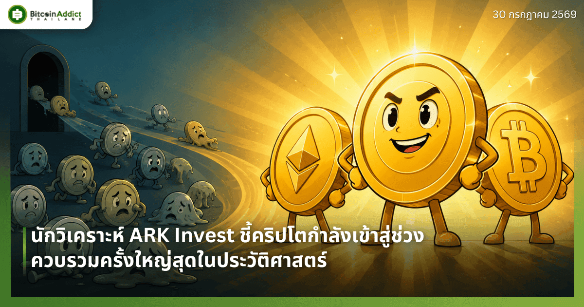 นักวิเคราะห์ ARK Invest ชี้คริปโตกำลังเข้าสู่ช่วงควบรวมครั้งใหญ่สุดในประวัติศาสตร์