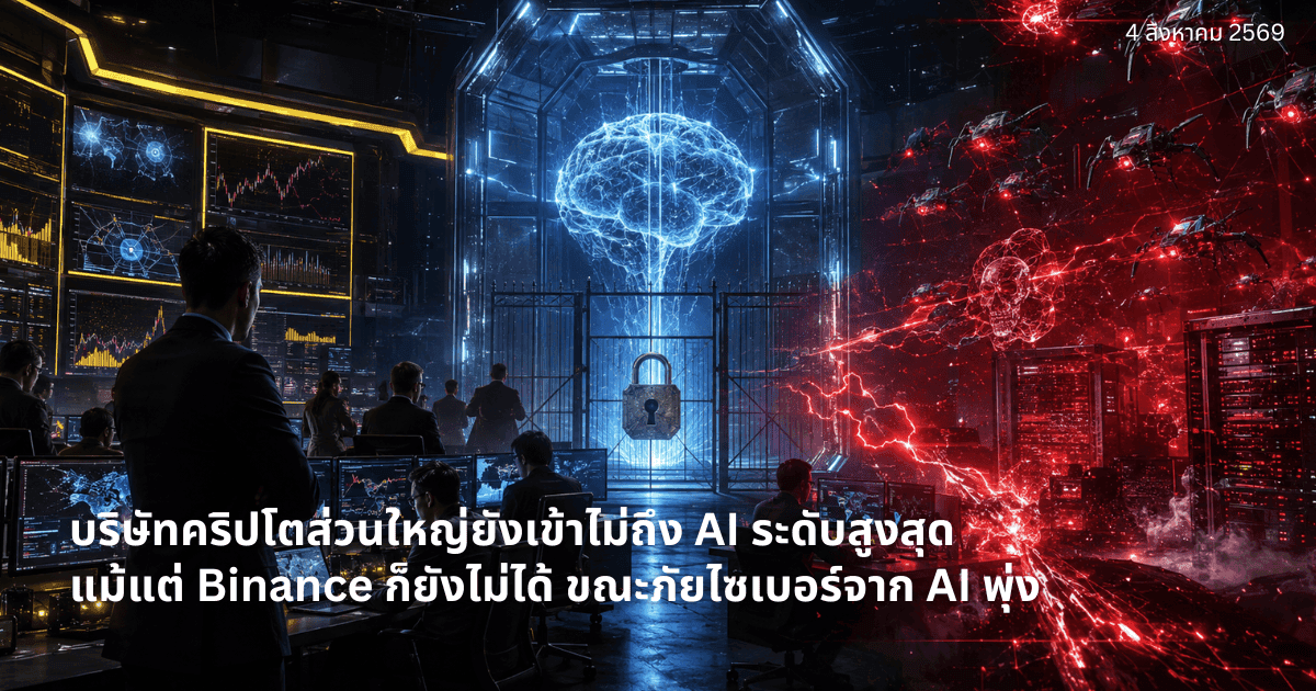 บริษัทคริปโตส่วนใหญ่ยังเข้าไม่ถึง AI ระดับสูงสุด แม้แต่ Binance ก็ยังไม่ได้ ขณะภัยไซเบอร์จาก AI พุ่ง