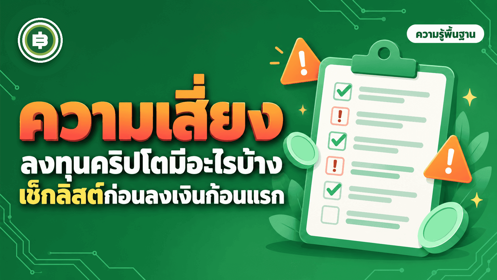 ความเสี่ยงในการลงทุนคริปโตมีอะไรบ้าง เช็กลิสต์ก่อนเอาเงินก้อนแรกเข้าตลาด