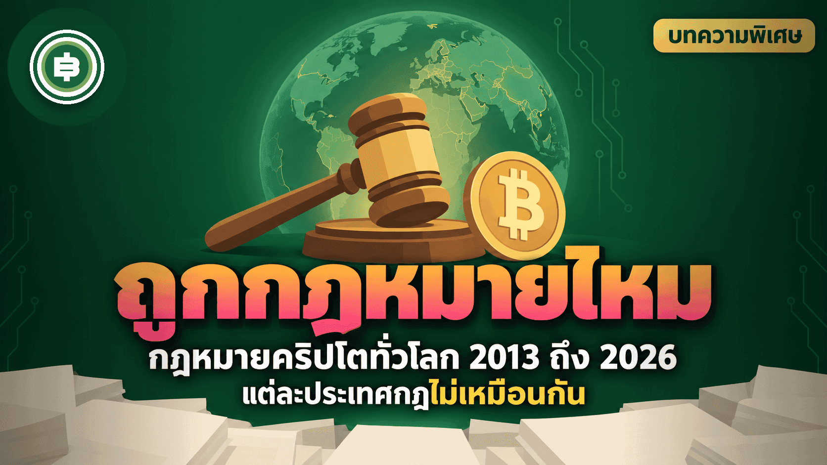 กฎหมายคริปโตทั่วโลก ประเทศไหนรับรอง ประเทศไหนแบน ไล่ตั้งแต่ 2013 ถึง 2026
