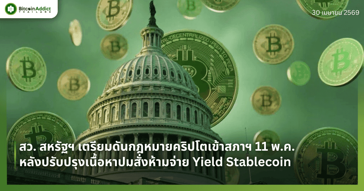 สว. สหรัฐฯ เตรียมดันกฎหมายคริปโตเข้าสภาฯ 11 พ.ค.  หลังปรับปรุงเนื้อหาปมสั่งห้ามจ่าย Yield Stablecoin