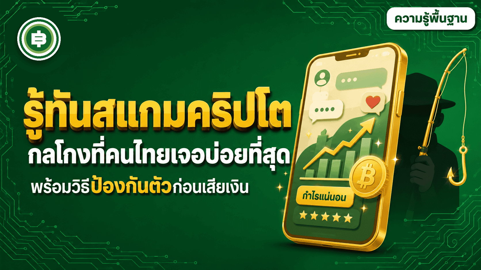 รู้ทันสแกมคริปโต กลโกงที่คนไทยเจอบ่อยที่สุด และวิธีป้องกันตัว