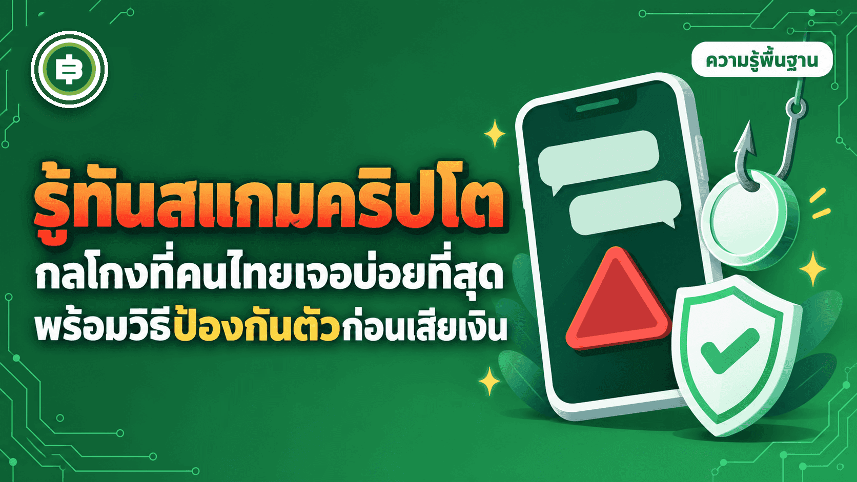 รู้ทันสแกมคริปโต กลโกงที่คนไทยเจอบ่อยที่สุด และวิธีป้องกันตัว