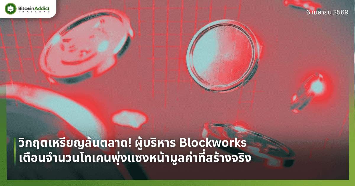 วิกฤตเหรียญล้นตลาด! ผู้บริหาร Blockworks เตือนจำนวนโทเคนพุ่งแซงหน้ามูลค่าที่สร้างจริง