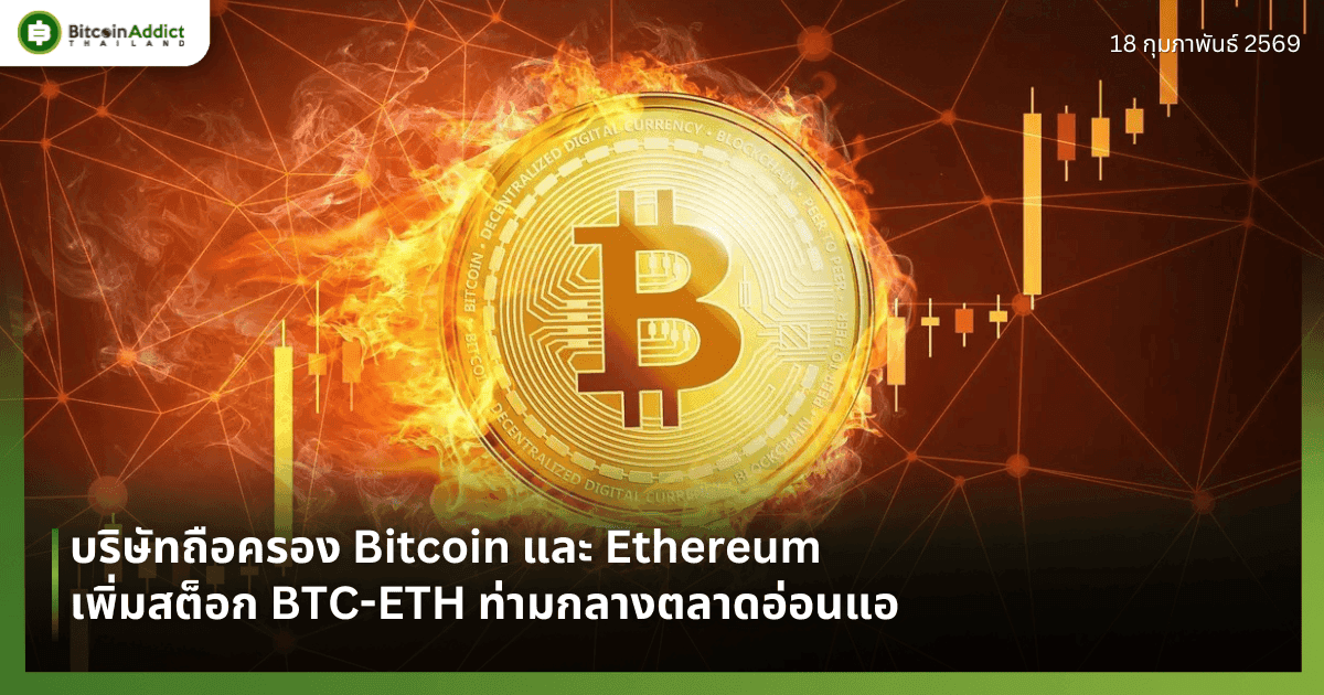 บริษัทถือครอง Bitcoin และ Ethereum เพิ่มสต็อก BTC-ETH ท่ามกลางตลาดอ่อนแอ