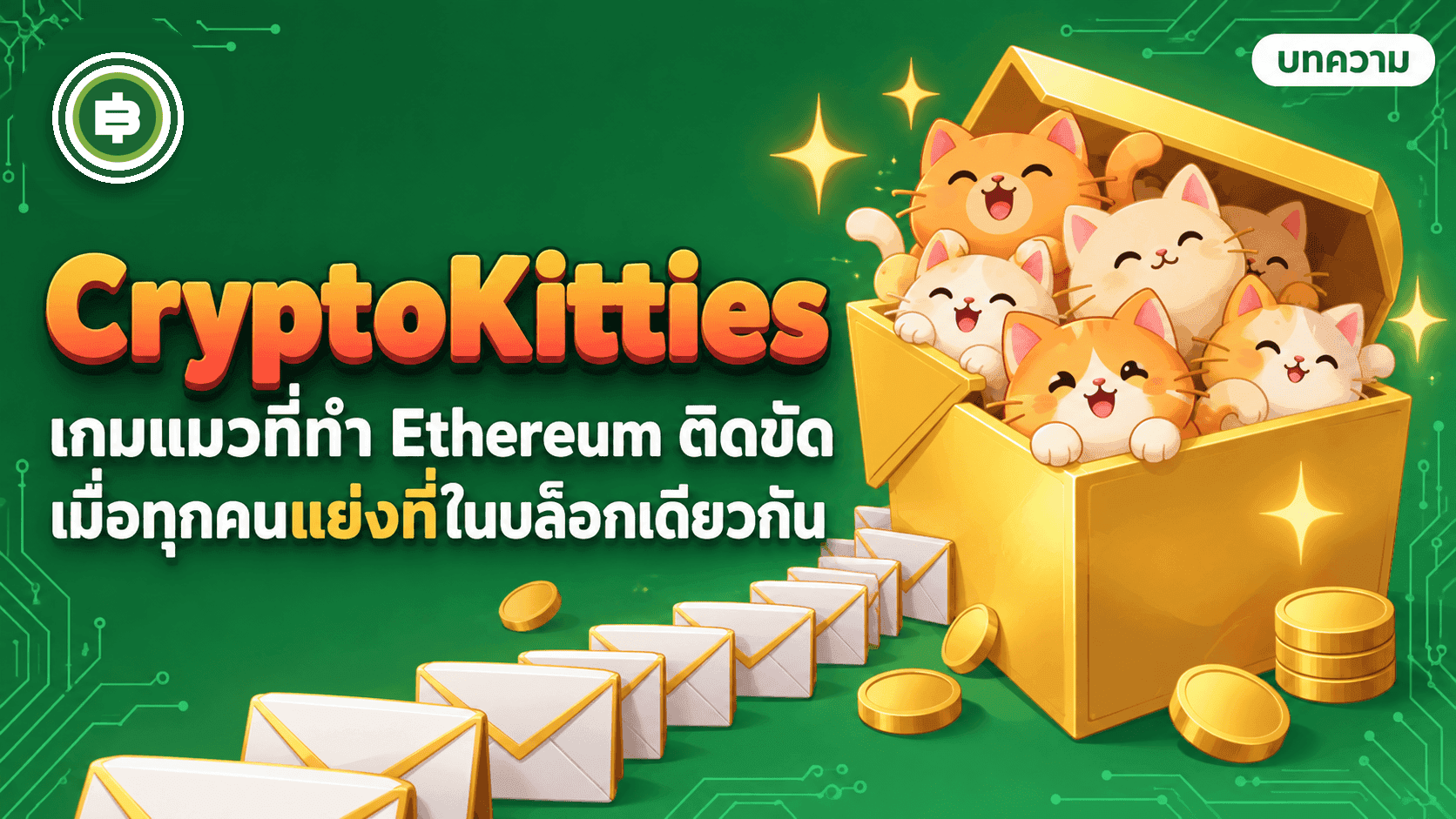 CryptoKitties เกมแมวที่ทำ Ethereum ติดขัดทั้งระบบ ธันวาคม 2017 และส่วนที่ไม่ได้มาจากแมว