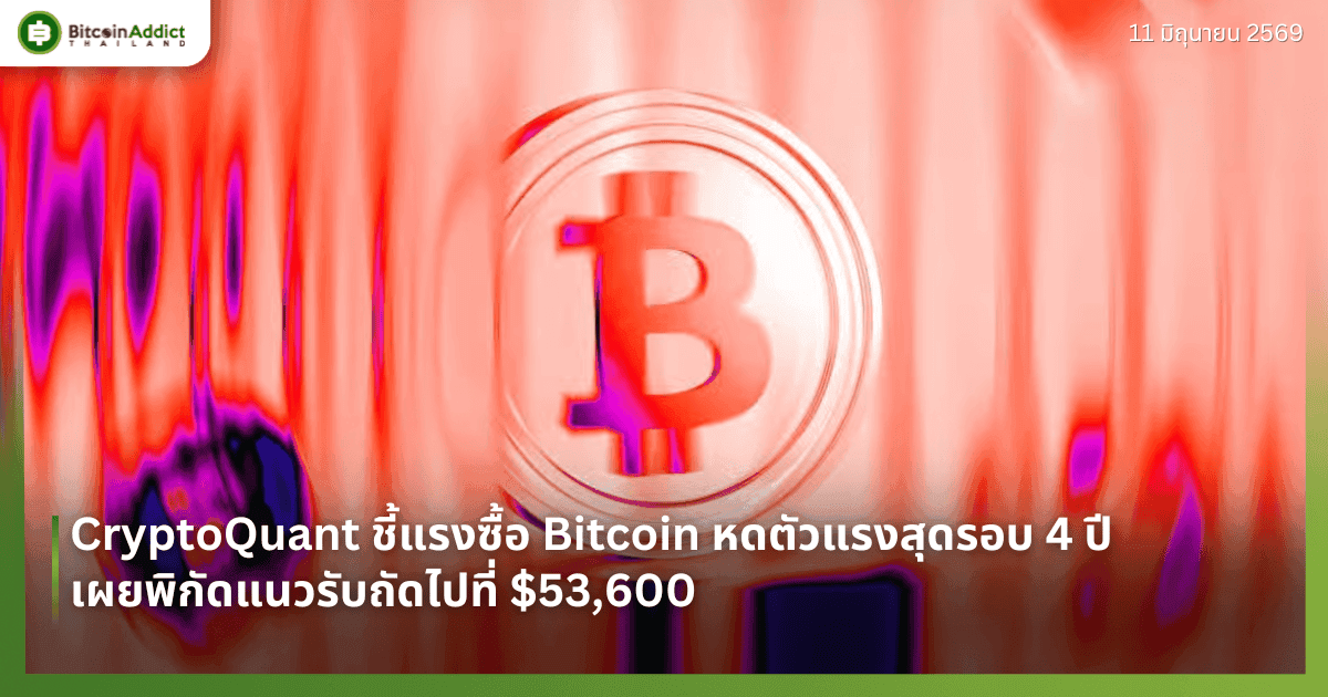 CryptoQuant ชี้แรงซื้อ Bitcoin หดตัวแรงสุดรอบ 4 ปี เผยพิกัดแนวรับถัดไปที่ $53,600