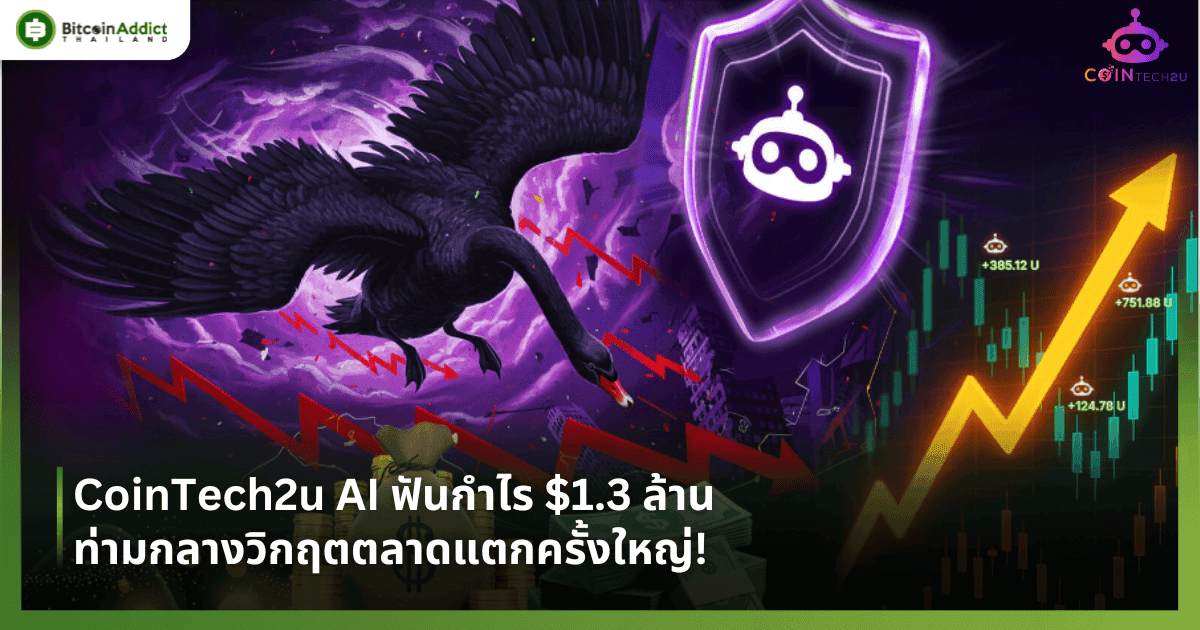 CoinTech2u AI ฟันกำไร $1.3 ล้าน ท่ามกลางวิกฤตตลาดครั้งใหญ่!