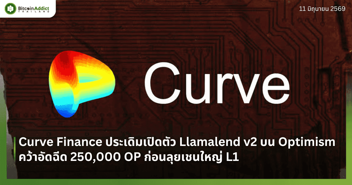 Curve Finance ประเดิมเปิดตัว Llamalend v2 บน Optimism คว้าอัดฉีด 250,000 OP ก่อนลุยเชนใหญ่ L1