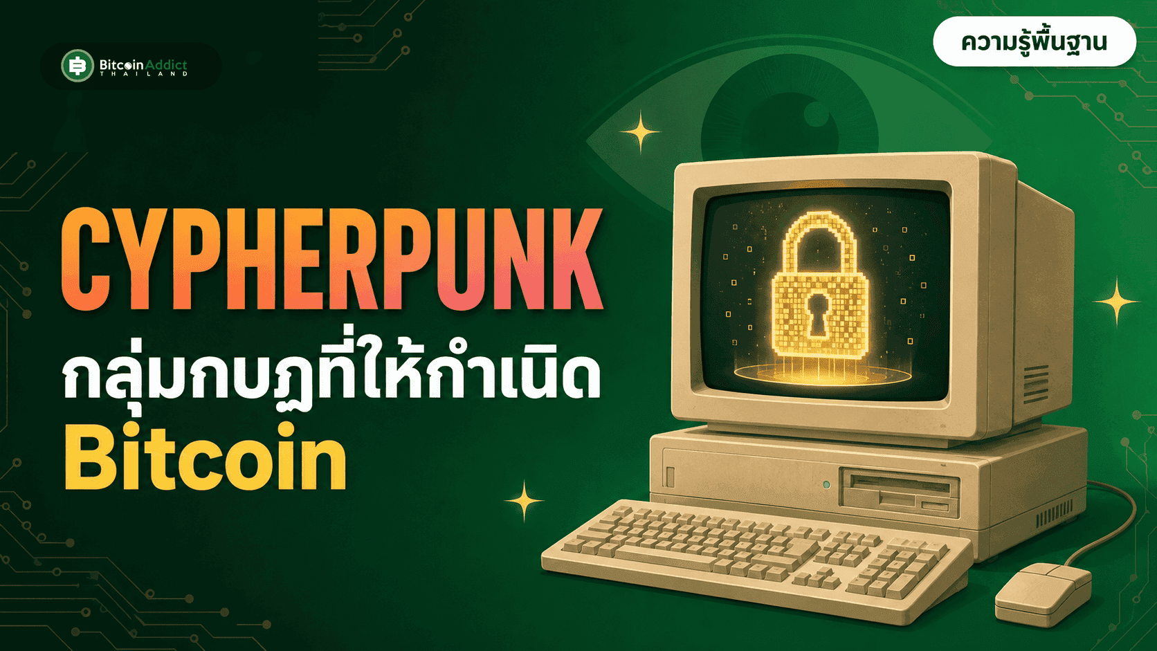 Cypherpunk คือใคร กลุ่มกบฏที่ให้กำเนิด Bitcoin (อัปเดต 2026)