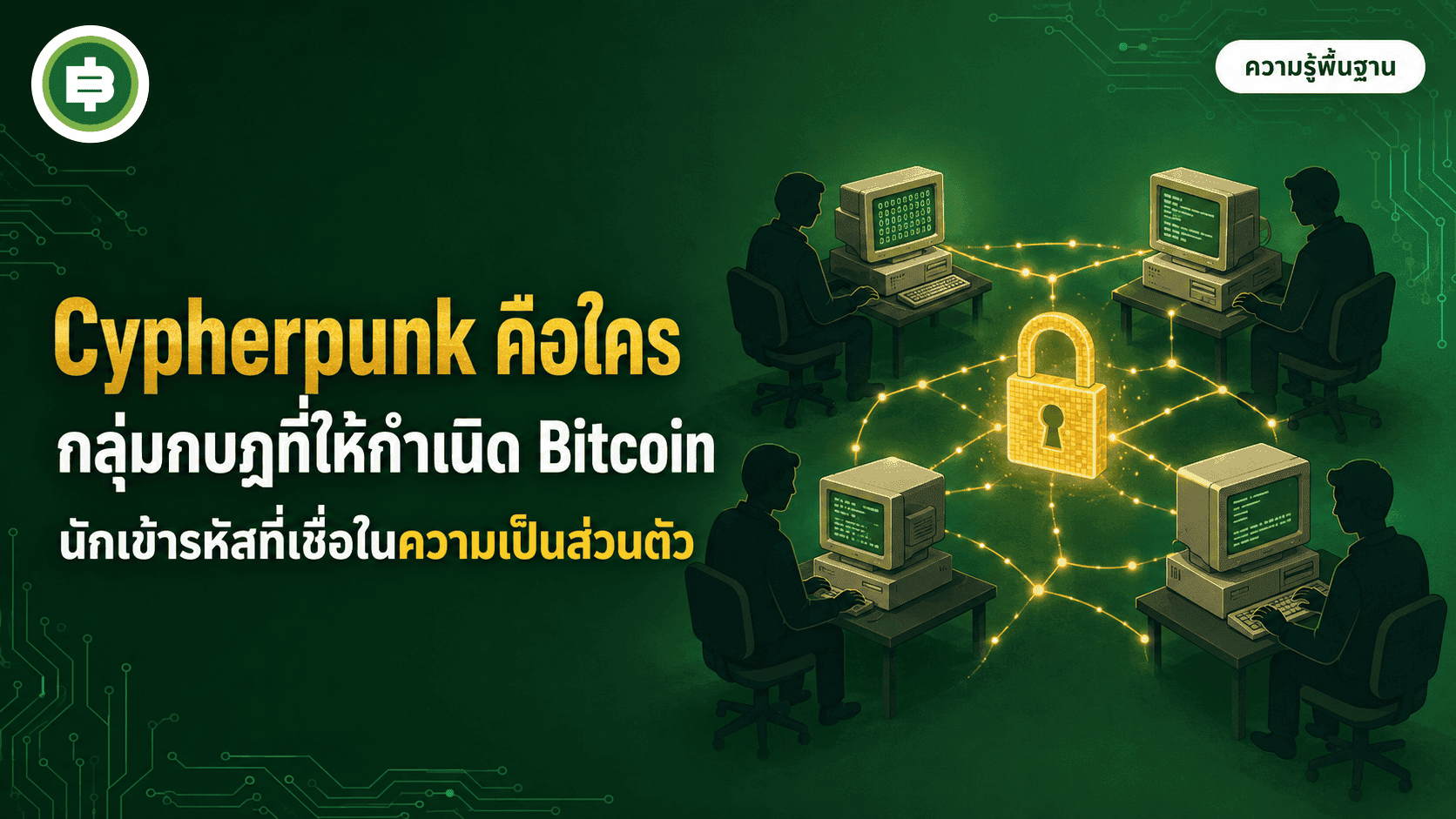 Cypherpunk คือใคร กลุ่มกบฏที่ให้กำเนิด Bitcoin (อัปเดต 2026)