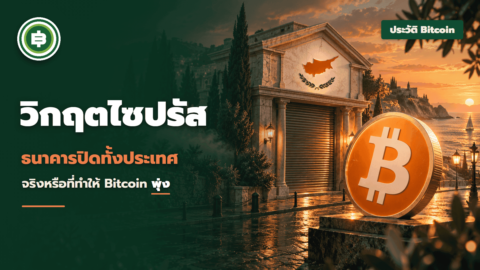 วิกฤตไซปรัส 2013 ธนาคารปิดทั้งประเทศ และเรื่องเล่าที่ว่ามันทำให้ Bitcoin พุ่ง