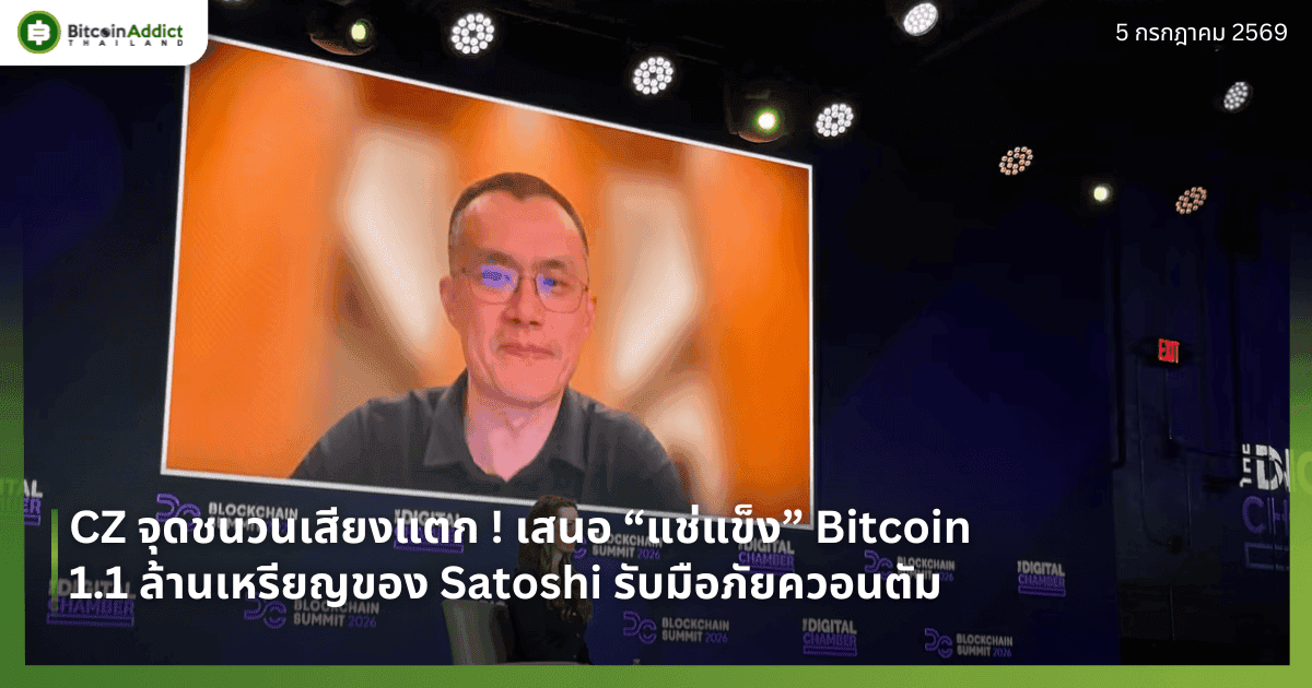 CZ จุดชนวนเสียงแตก ! เสนอ “แช่แข็ง” Bitcoin 1.1 ล้านเหรียญของ Satoshi รับมือภัยควอนตัม