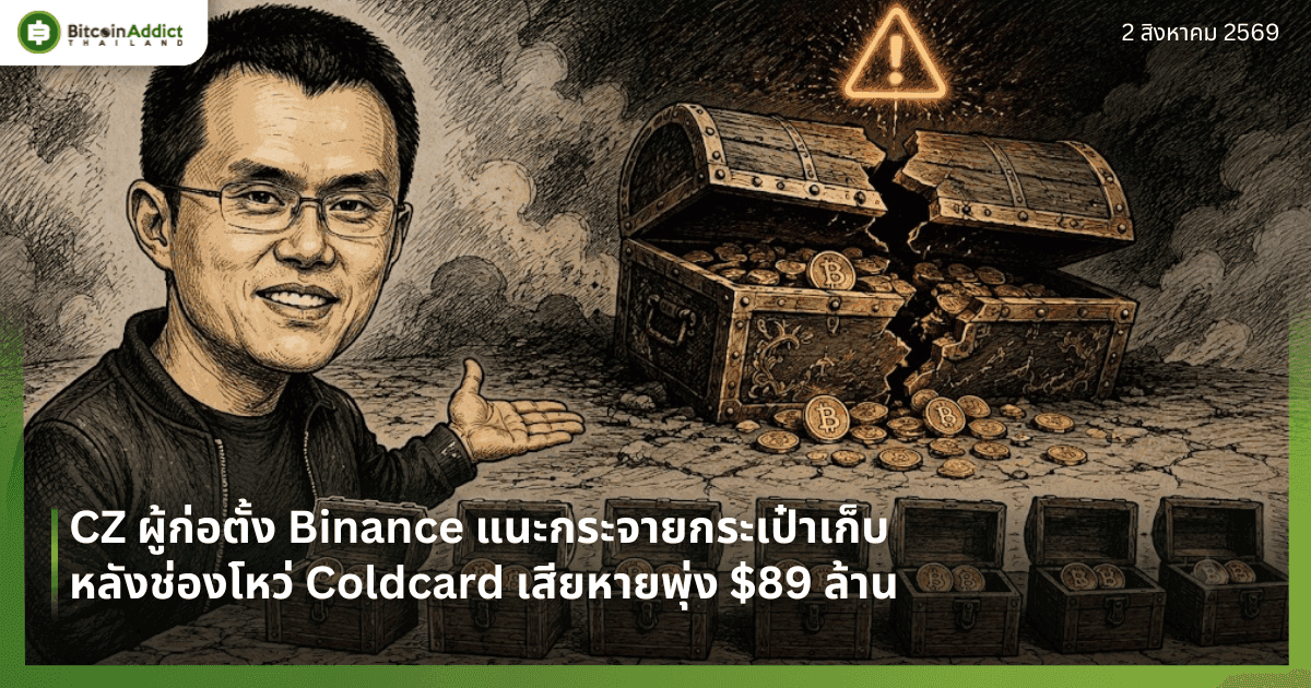 CZ ผู้ก่อตั้ง Binance แนะกระจายกระเป๋าเก็บ หลังช่องโหว่ Coldcard เสียหายพุ่ง $89 ล้าน