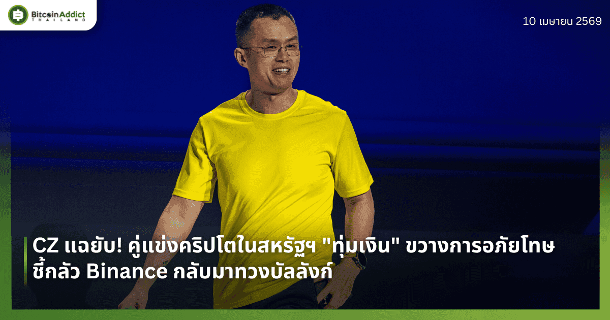 CZ แฉยับ! คู่แข่งคริปโตในสหรัฐฯ "ทุ่มเงิน" ขวางการอภัยโทษ - ชี้กลัว Binance กลับมาทวงบัลลังก์