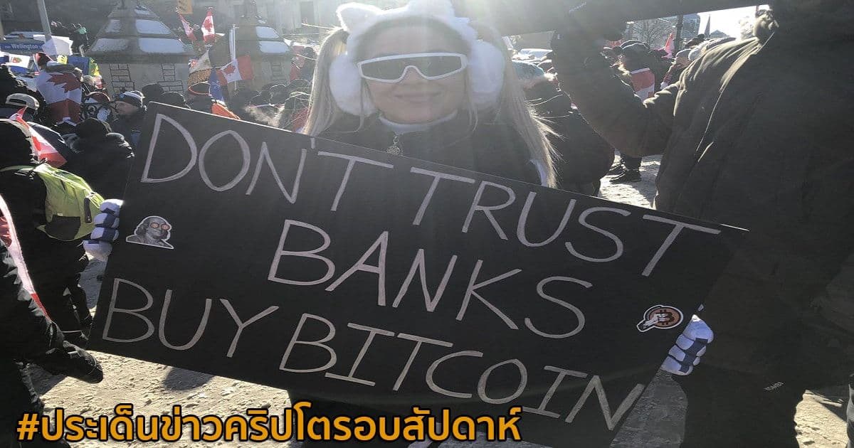 สรุปประเด็นข่าว Cryptocurrency ในรอบสัปดาห์ 30 มกราคม - 5 กุมภาพันธ์ 2022