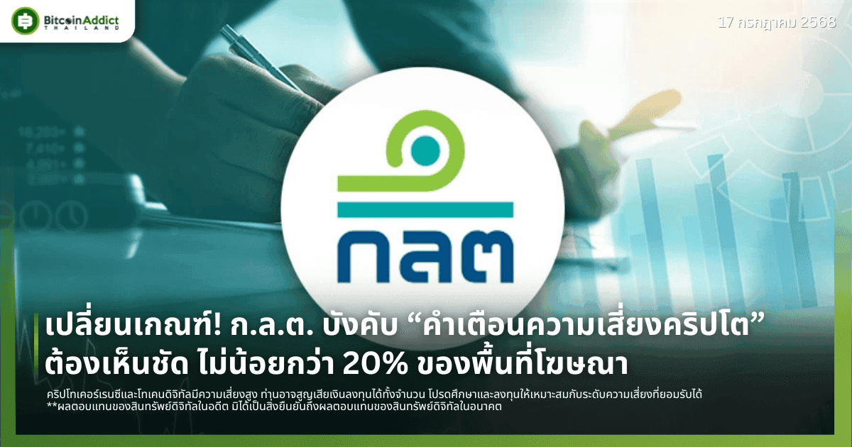 เปลี่ยนเกณฑ์! ก.ล.ต. บังคับ “คำเตือนความเสี่ยงคริปโต” ต้องเห็นชัด ไม่น้อยกว่า 20% ของพื้นที่โฆษณา