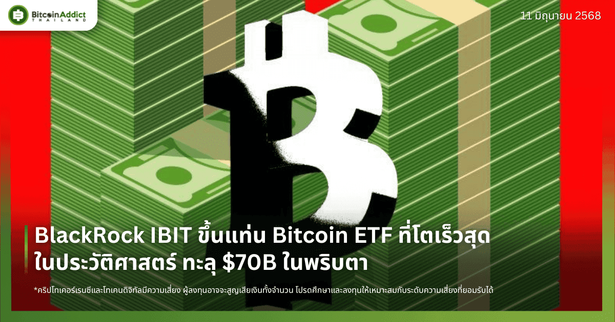 BlackRock IBIT ขึ้นแท่น Bitcoin ETF ที่โตเร็วสุดในประวัติศาสตร์ ทะลุ $70B ในพริบตา