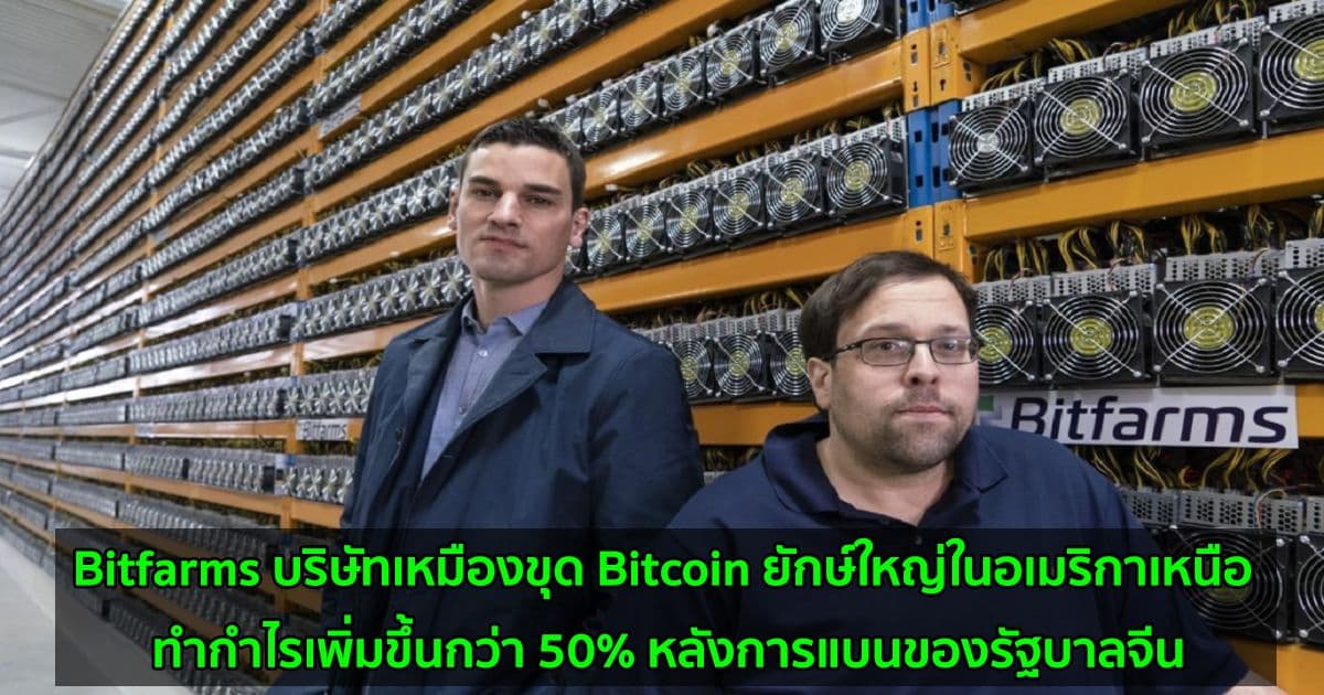 Bitfarms บริษัทเหมืองขุด Bitcoin ยักษ์ใหญ่ในอเมริกาเหนือ ทำกำไรเพิ่มขึ้นกว่า 50% หลังการแบนของรัฐบาลจีน