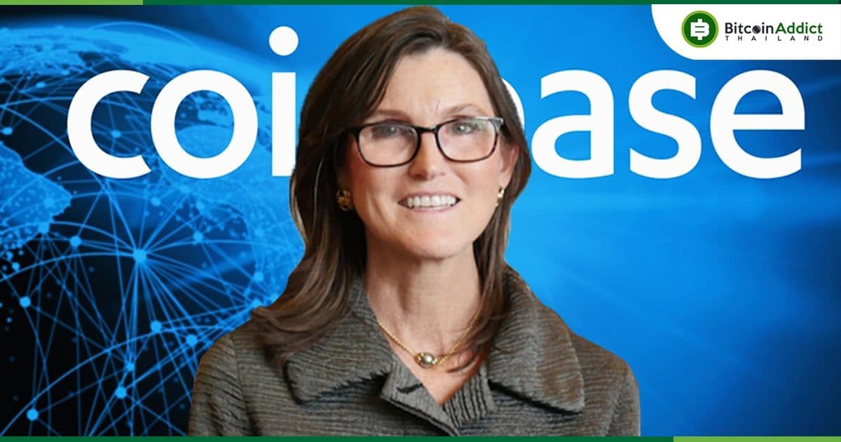 ARK ของ Cathie Wood กลับมาซื้อหุ้น Coinbase อีกครั้ง หลังจากที่ BTC ร่วงต่ำกว่า 50,000 ดอลลาร์